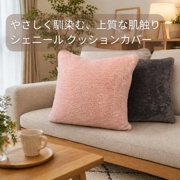 クッションカバー 45×45cm クッション保護 全開ファスナー 入れやすい あったか ボア＆シェニール 代引き不可