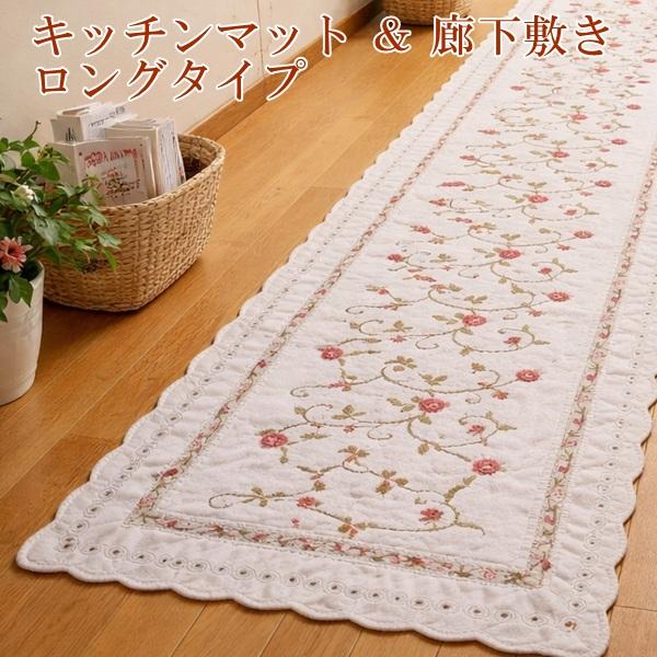 花柄刺繍キッチンマット＆廊下敷 コットン 滑りにくい加工 ( 55×330cm )