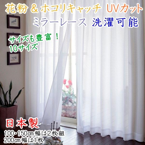 リードカキノ 日本製 ミラーレースカーテン 2枚組 幅150×丈228cm 見え 