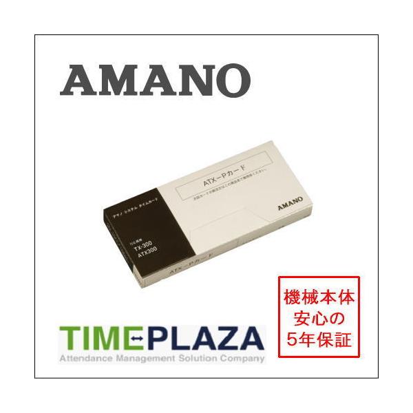 アマノ（AMANO） タイムレコーダー用 タイムカード ATX-Pカード （TX