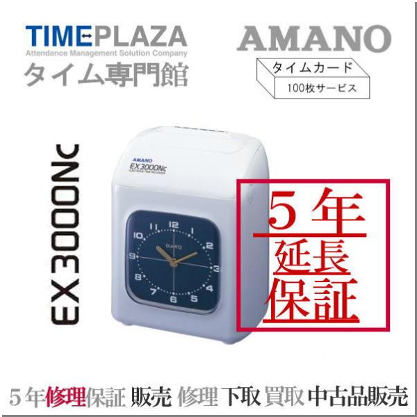 アマノタイムレコーダー EX3000Nc【５年間無料延長保証】タイムカード