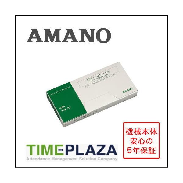 AMANO アマノ タイムレコーダー用 タイムカード ATX10カードB （ATX-10用）アマノタイム専門館