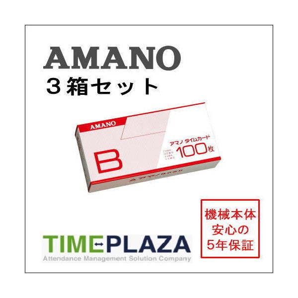 AMANO アマノ タイムレコーダー用 標準タイムカード Bカード Bcard 3箱 5年延長保証のアマノタイム専門館
