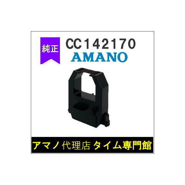 【代引不可】AMANO タイムスタンプ用 インクリボン CC142170（紫色）（NS5000・5100・5200・PIX3000X・PIX55・PIX200）アマノタイム専門館