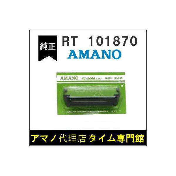 【代引不可】AMANO タイムスタンプ用 インクリボン RT-101870（NU-3000/3000B・NU-3140/3340・NU-3140B/3340B）アマノタイム専門館