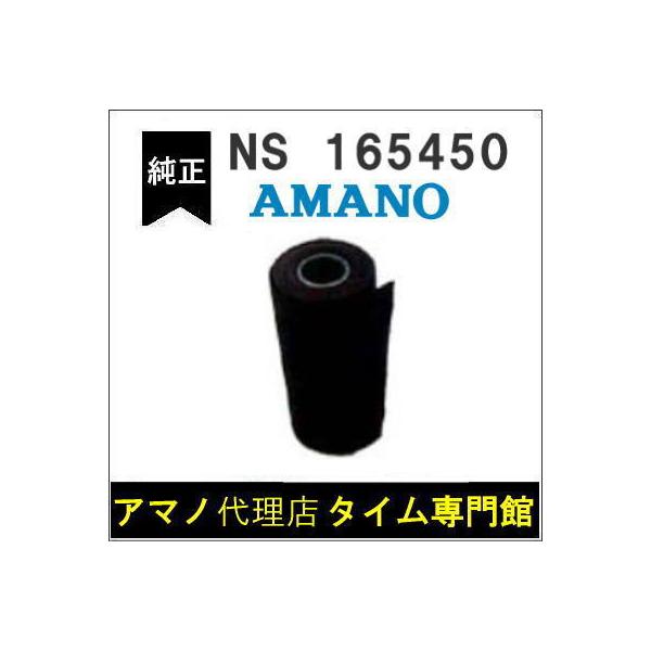 【代引不可】AMANO タイムスタンプ用 インクリボン NS-165450（M2800・M3100・DS200）アマノタイム専門館
