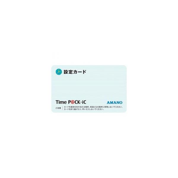 アマノ AMANO TimeP@CK-iC専用の設定カード(TimeP@CK-iC対応 アマノ AMANO TimeP@CK-iC専用の設定カード(TimeP@CK-iC対応