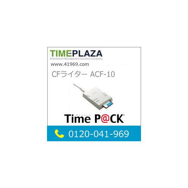 新品 AMANO アマノ ACF-10 Time P@CK/タイムパック スタンダードモデル専用CFライター 5年延長保証のアマノタイム専門館Yahoo!店