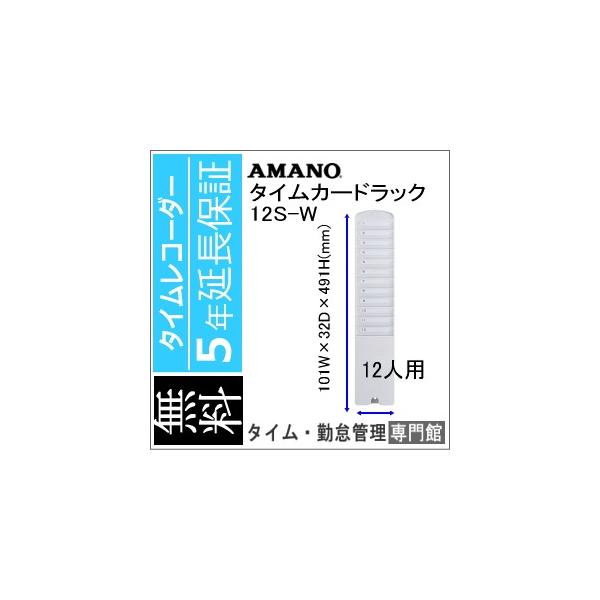 カードラック 12S-W AMANO アマノ　5年延長保証のタイム専門館Yahoo!店