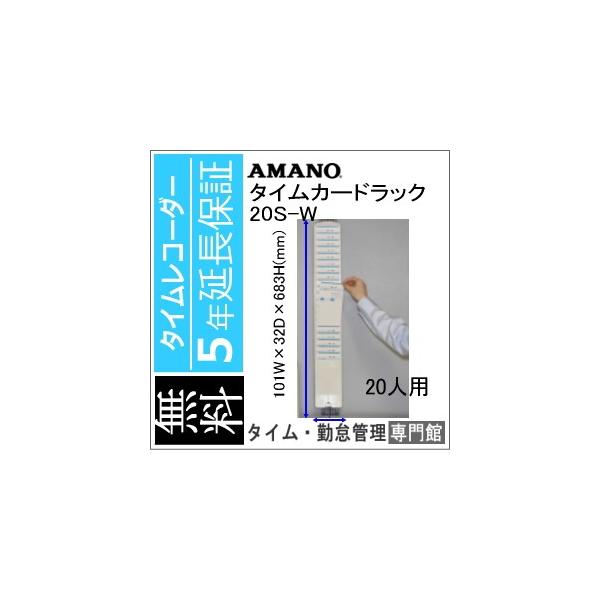 カードラック 20S AMANO アマノ　5年延長保証のタイム専門館Yahoo!店