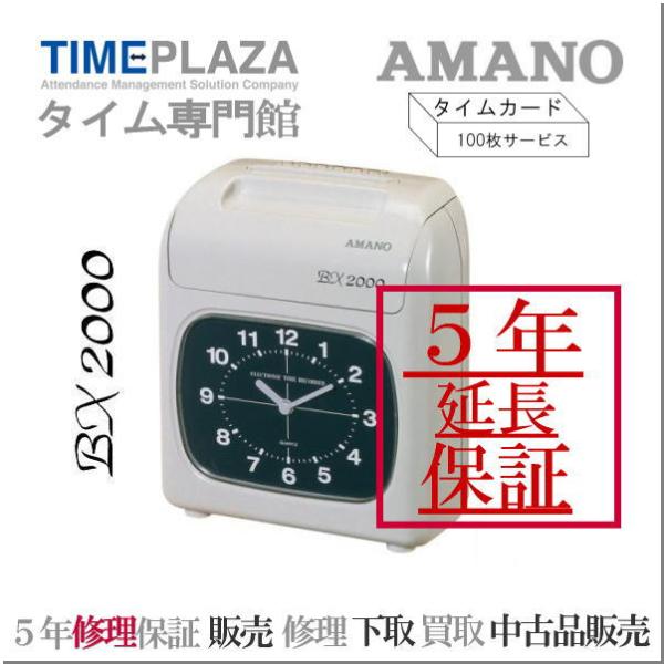 AMANOアマノタイムレコーダー BX2000 タイムカード100枚付 - 店舗用品