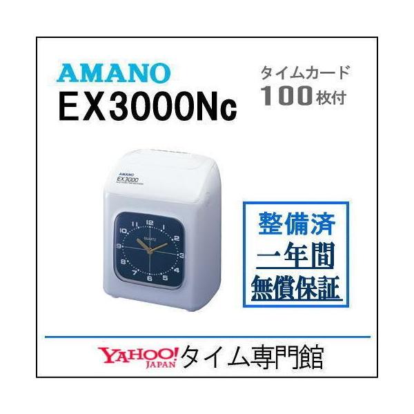 【整備済み中古品】【１年保証付】アマノ タイムレコーダー EX3000Nc【アマノ互換タイムカード100枚付き】