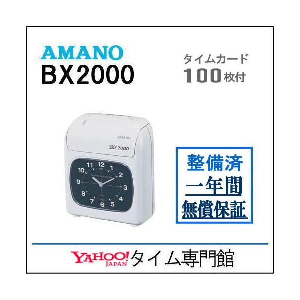 【整備済み中古品】【１年保証付】アマノ タイムレコーダー BX2000【アマノ互換タイムカード100枚付き】
