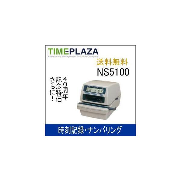1年間無償保証 AMANO アマノ タイムスタンプ NS-5100 延長保証のアマノタイム専門館