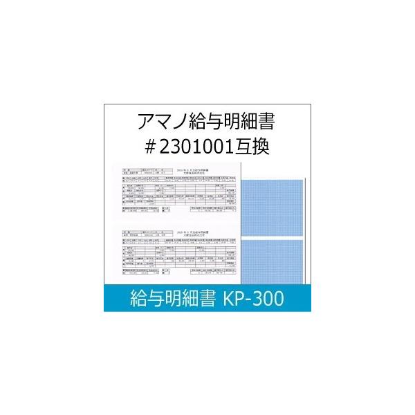 タイムプラザTimePro/タイムプロ用給与明細書 300枚入 KP-300（AMANO アマノ2301001同等品　弊社オリジナル品） 延長保証のアマノタイム専門館