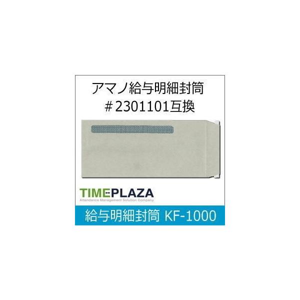 【メーカー希望小売価格】17,486円1000枚入/箱（1000名分）レーザープリンター用アマノ給与ソフトTimePro全シリーズに対応。給与(賞与)明細書を配布するための窓付き封筒です。タイムプラザオリジナル製品AMANO/アマノ純正品と...