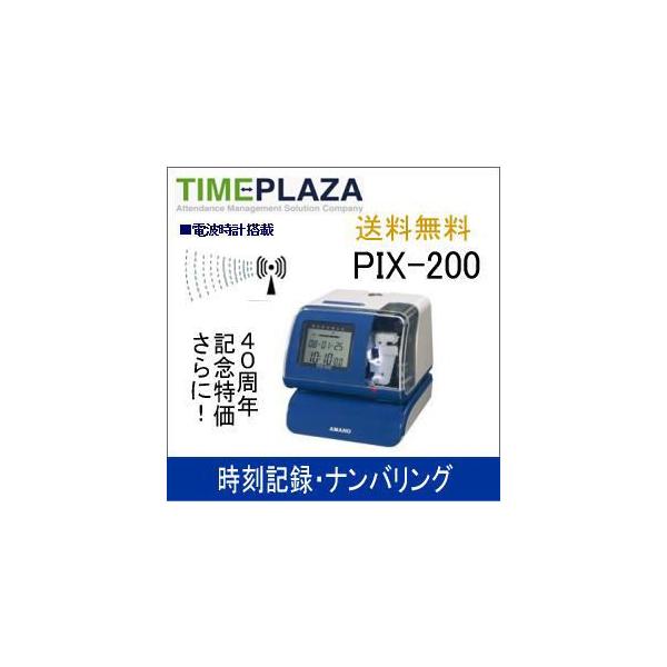 アマノ 電子タイムスタンプ 電波時計内蔵PIX-200 1台