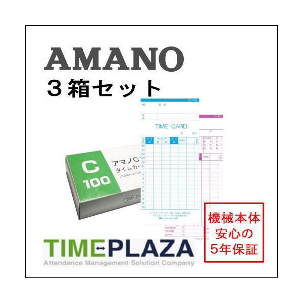 アマノ タイムレコーダー用 タイムカード Cカード対応 汎用品 TP-C（25日/10日締）3箱セット【BX・CRX・DX・EXシリーズ等】5年延長保証のアマノタイム専門館
