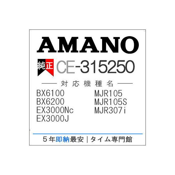 AMANO アマノ 激安 電子タイムレコーダー用インクリボン CE-315250(EX3000Nc・5100・5200・6100・6200・60i/BX6100・6200/MJR-105・307i/RS-4000) :AMANO-CE-315250:タイムプラザ大阪タイム専門館 - 通販 - Yahoo!ショッピング AMANO アマノ 激安 電子タイムレコーダー用インクリボン CE-315250(EX3000Nc・5100・5200・6100・6200・60i/BX6100・6200/MJR-105・307i/RS-4000) :AMANO-CE-315250:タイムプラザ大阪タイム専門館 - 通販 - Yahoo!ショッピング