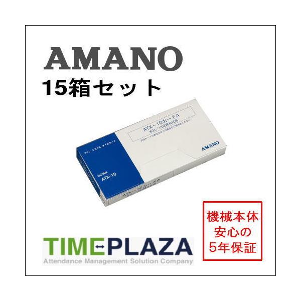 AMANO アマノ タイムカード ATX10カードA 15箱（ATX-10用） 5年延長保証のタイム専門館Yahoo!店