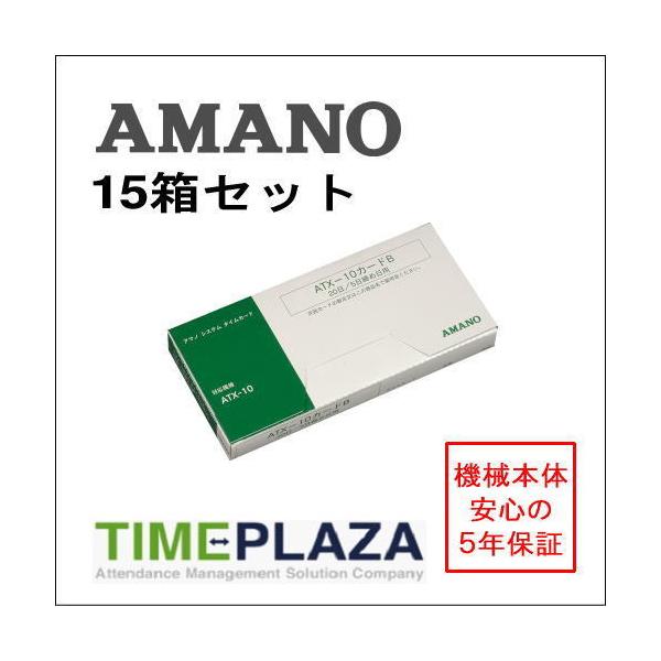 AMANO アマノ タイムカード ATX10カードB 15箱（ATX-10用） 5年延長保証のタイム専門館Yahoo!店