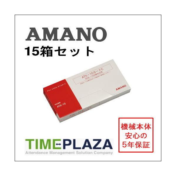 AMANO アマノ タイムカード ATX10カードC 15箱（ATX-10用） 5年延長保証のタイム専門館Yahoo!店