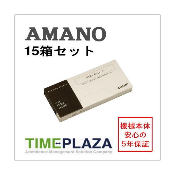 AMANO アマノ タイムカード ATX-Pカード 15箱（ATX-20/30/300/TX-300用） 5年延長保証のタイム専門館Yahoo!店