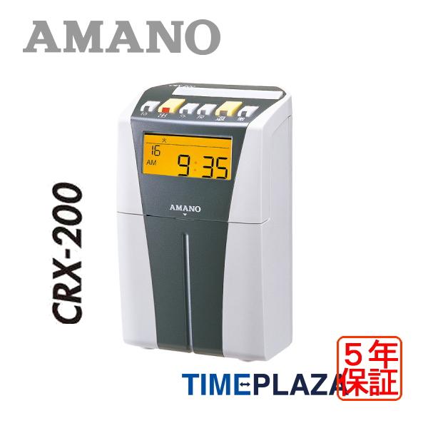 アマノタイムレコーダー CRX-200（S)【5年間無料延長保証】タイム