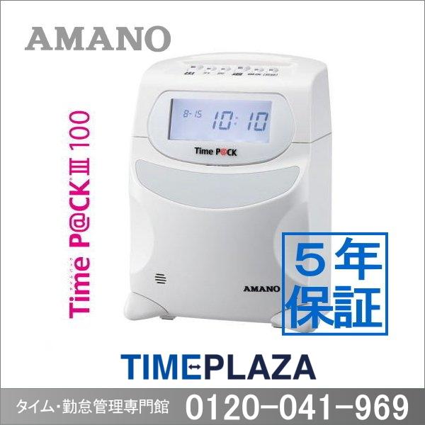 アマノ 勤怠管理タイムレコーダー TimeP@CK3-100【5年間無料延長保証