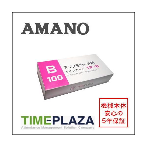 アマノ タイムレコーダー用 タイムカード Bカード対応 汎用品 TP-B（20日/5日締）100枚【BX・CRX・DX・EXシリーズ等】5年延長保証のアマノタイム専門館