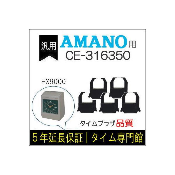 [5個セット]汎用 インクリボン CE-316350 互換（メーカー型番）アマノ タイムレコーダー EX9000/ATX-30/ATX300/TX-300