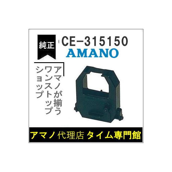 AMANO アマノ タイムカードレコーダー用 インクリボンカセット CE-315150 アマノタイム専門館