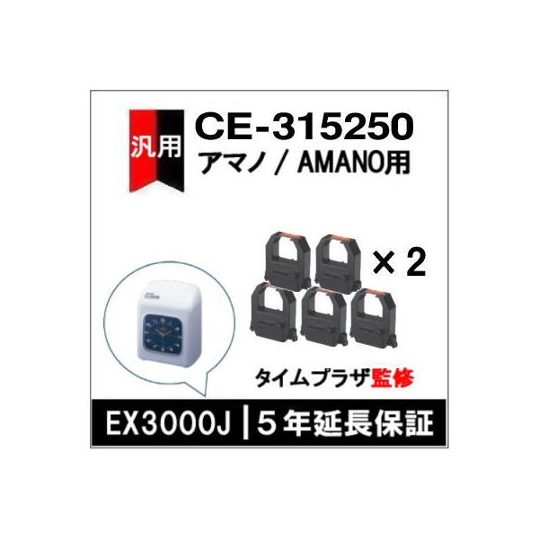 [10個セット]汎用 赤黒インクリボン CE-315250 互換（メーカー型番） アマノ タイムレコーダー EX3000Nc/5100/5200/6100/6200/60i/BX6100/6200/MJR105/307i