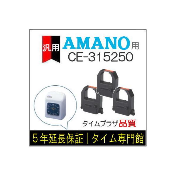 [3個セット]汎用 赤黒インクリボン CE-315250 互換（メーカー型番） アマノ タイムレコーダー EX3000Nc/5100/5200/6100/6200/60i/BX6100/6200/MJR105/307i