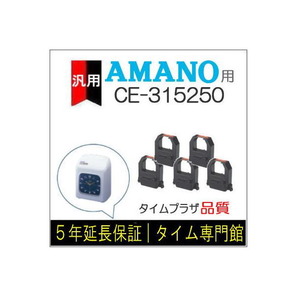 [5個セット]汎用 赤黒インクリボン CE-315250 互換（メーカー型番） アマノ タイムレコーダー EX3000Nc/5100/5200/6100/6200/60i/BX6100/6200/MJR105/307i
