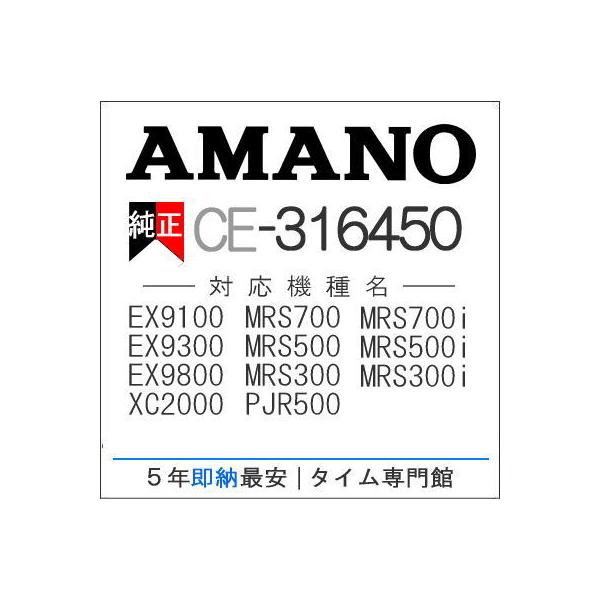 AMANO アマノ タイムカードレコーダー用 インクリボンカセット CE-316450 アマノタイム専門館