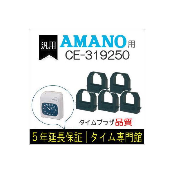 [5個セット]汎用 インクリボン CE-319250 互換（メーカー型番）アマノタイ ムレコーダーBX2000/ATX-10/TimeP@CK/ProP@CK/TimeP@CK3/MX300/MRX20/30/CRX200