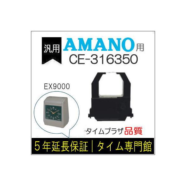 汎用 インクリボン CE-316350 互換（メーカー型番）アマノ タイムレコーダー EX9000/ATX-30/ATX300/TX-300