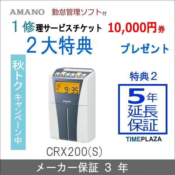 AMANO アマノ電子タイムレコーダー CRX-200(S) 安心保証パック 