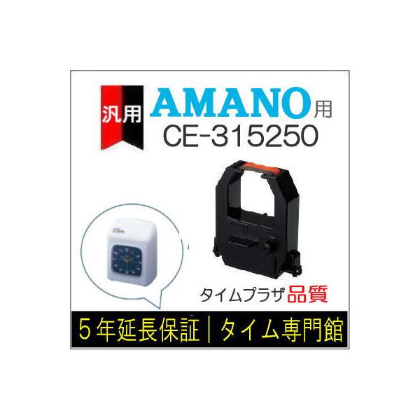 アマノ 汎用 インクリボン EX3000Nc/EX3000J対応 CE-315250 互換 アマノ 汎用 インクリボン EX3000Nc/EX3000J対応 CE-315250 互換
