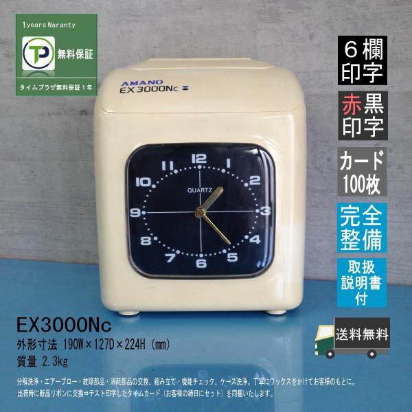 EX3000Nc-3 EX3000Nc AMANO アマノ タイムレコーダー 【中古品・分解整備済・１年保証】６欄／２色印字 インクリボン交換済  新品は５年間無料延長保証 /【Buyee】 