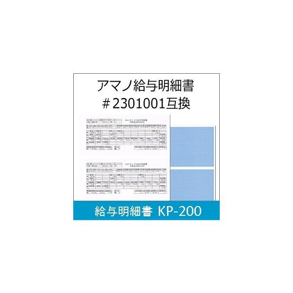 タイムプラザTimePro/タイムプロ用給与明細書 200枚入 KP-200（AMANO アマノ2301001同等品　弊社オリジナル品） 延長保証のアマノタイム専門館