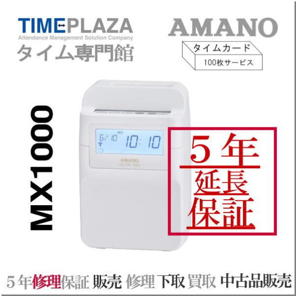 ５年延長保証のタイム専門館】アマノコネクテッドタイムレコーダー