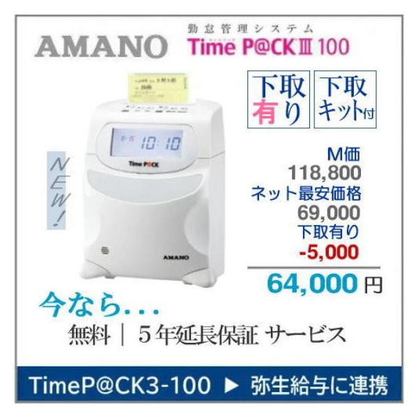 アマノ　タイムパック3 TimeP@CKⅢ100 アマノ（AMANO）公式オンラインショップ -TimeP