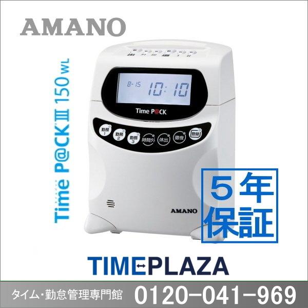 アマノ 勤怠管理タイムレコーダー TimeP@CK3-150WL【5年間無料延長保証