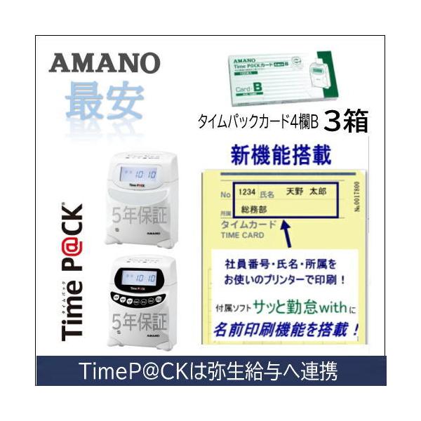 AMANO アマノ タイムレコーダー用 タイムカード Time P@CKカード4欄 B 3箱 タイムパックカード（Time P@CK/Time P@CK2/TP@C-20S用）アマノタイム専門館