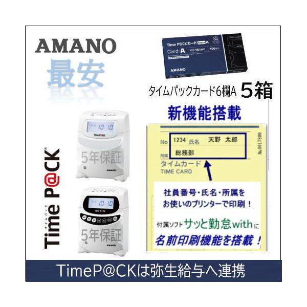 アマノ（AMANO）タイムカード タイムレコーダー最新のタイムパック3（TimeP@CK3 TIMEPACK3）に対応タイムパックカード（6欄印字）・31日、または、15日締め・100枚入/箱×５【※旧品名：ProP@CKカードA】【アマノ...