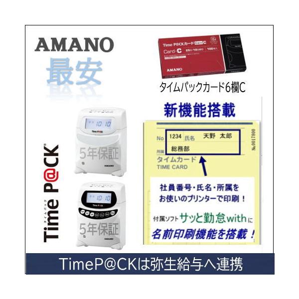 アマノ株式会社アマノ（AMANO）タイムカード タイムレコーダー最新のタイムパック3（TimeP@CK3 TIMEPACK3）に対応タイムパックカード（6欄印字）・25日、または、10日締め・100枚入/箱【※旧品名：ProP@CKカードC...