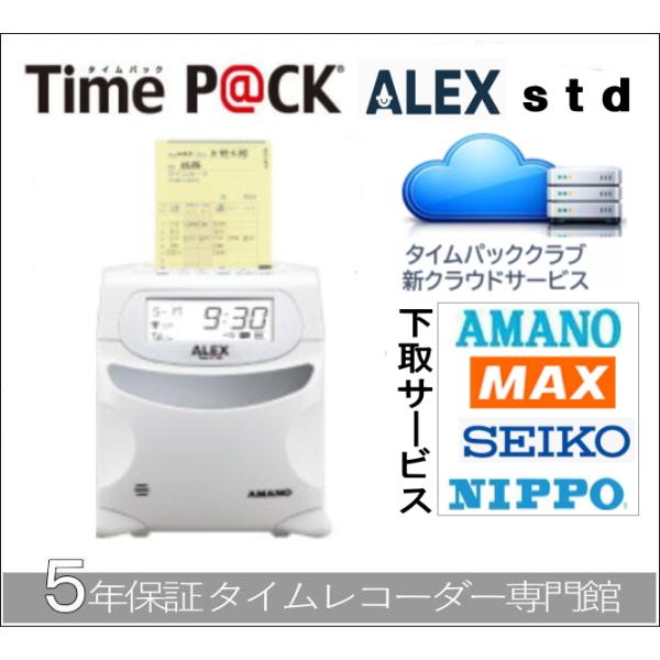【4000円で下取り】AMANO アマノタイムレコーダー TimeP@CK ALEX std カード100枚付 5年間無料延長保証 送料無料