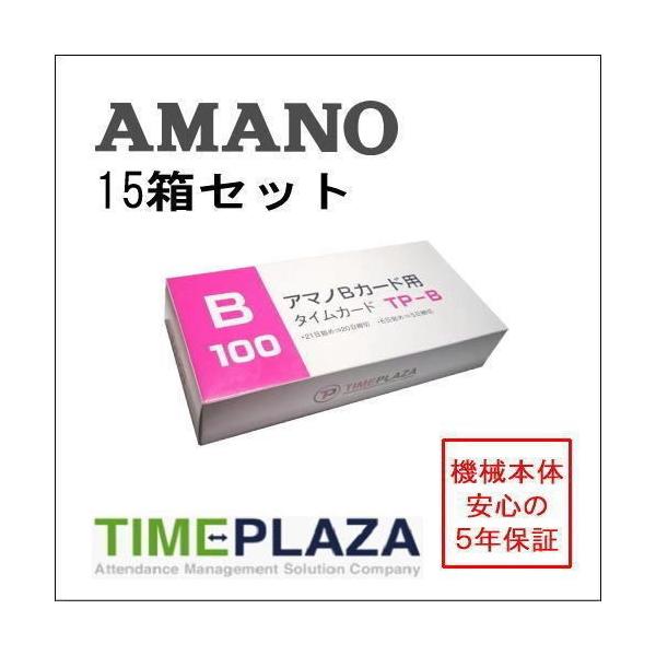 アマノ用 タイムカード Bカード対応 汎用品 TP-B（20日/5日締）15箱セット【BX・CRX・DX・EXシリーズ等】5年延長保証のタイム専門館Yahoo!店